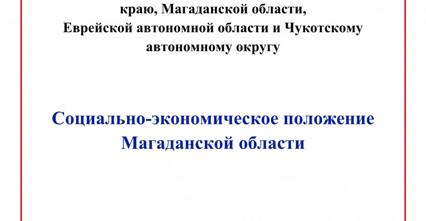 Опубликован доклад "Социально-экономическое положение Магаданской области в январе-сентябре 2019 года"