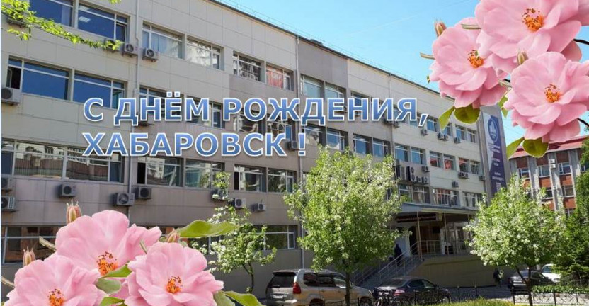 Социально-экономическое положение города Хабаровска за январь-апрель 2020 года