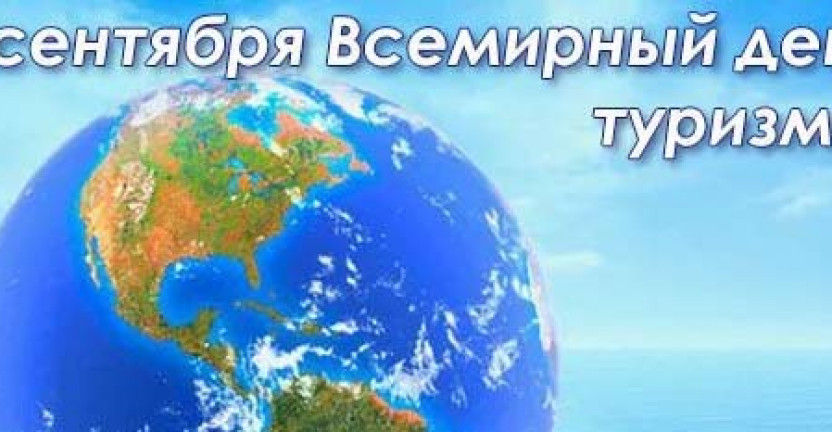 27 сентября - Всемирный день туризма