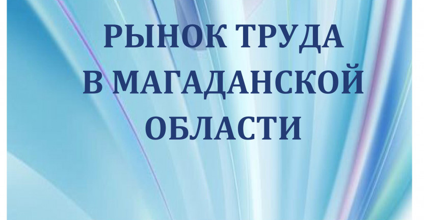 Выпущен сборник "Рынок труда в Магаданской области"