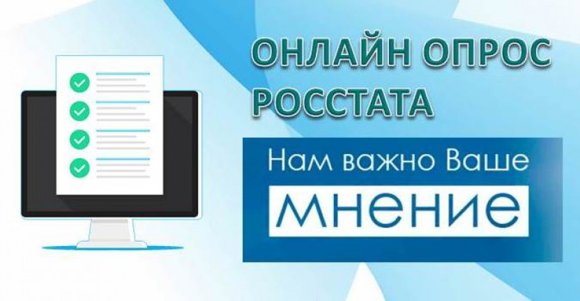 Удовлетворенность пользователей официальной статистической информацией