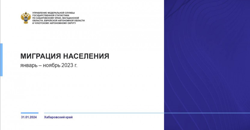 Общие итоги миграции населения Хабаровского края за январь-ноябрь 2023 г