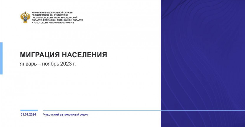Общие итоги миграции населения Чукотского автономного округа за январь-ноябрь 2023 г