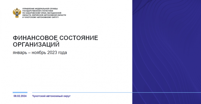 Финансовое состояние организаций Чукотского автономного округа за январь-ноябрь 2023 года