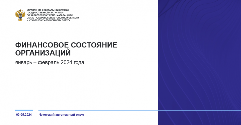Финансовое состояние организаций Чукотского автономного округа в январе - феврале 2024 года