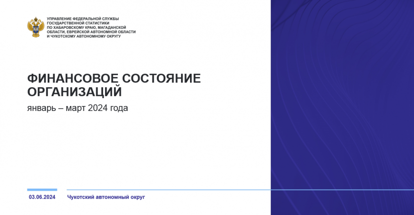 Финансовое состояние организаций Чукотского автономного округа в январе - марте 2024 года