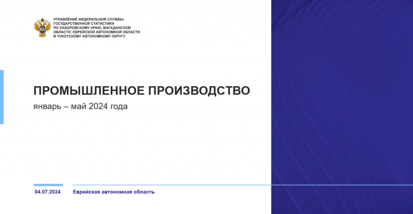 Промышленное производство Еврейской автономной области за январь-май 2024 года