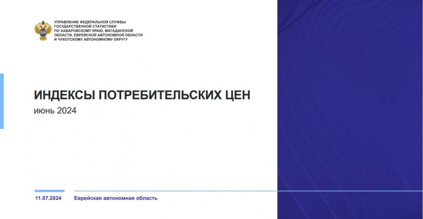 Об индексе потребительских цен в Еврейской автономной области в июне 2024 года