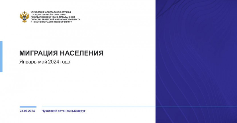 Общие итоги миграции населения Чукотского автономного округа за январь-май 2024 г