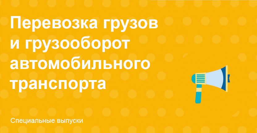 Перевозка грузов и грузооборот автомобильного транспорта