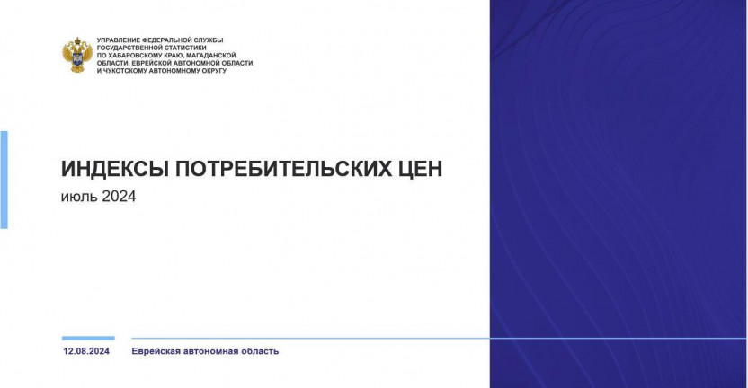 Об индексе потребительских цен в Еврейской автономной области в июле 2024 года