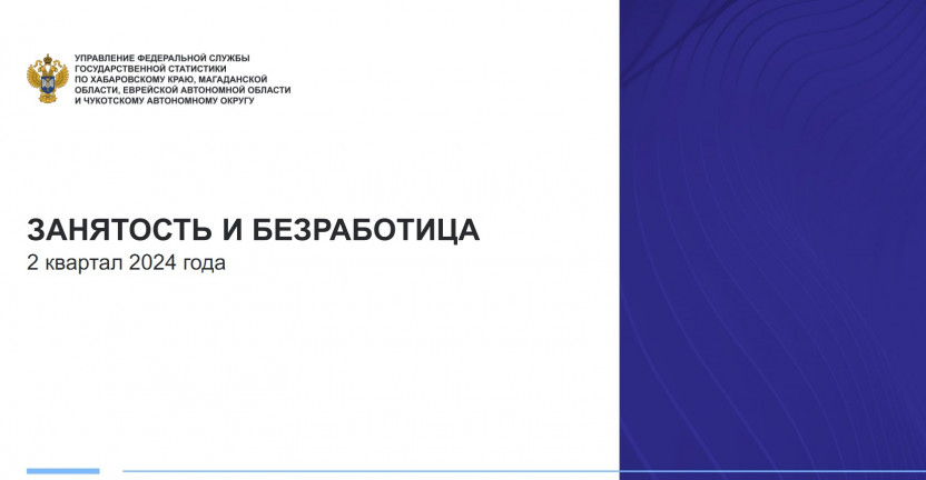 Занятость и безработица в Чукотском АО во II квартале 2024 года