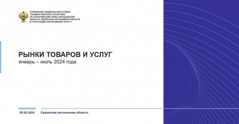 Рынки товаров и услуг Еврейской автономной области в январе-июле 2024 года