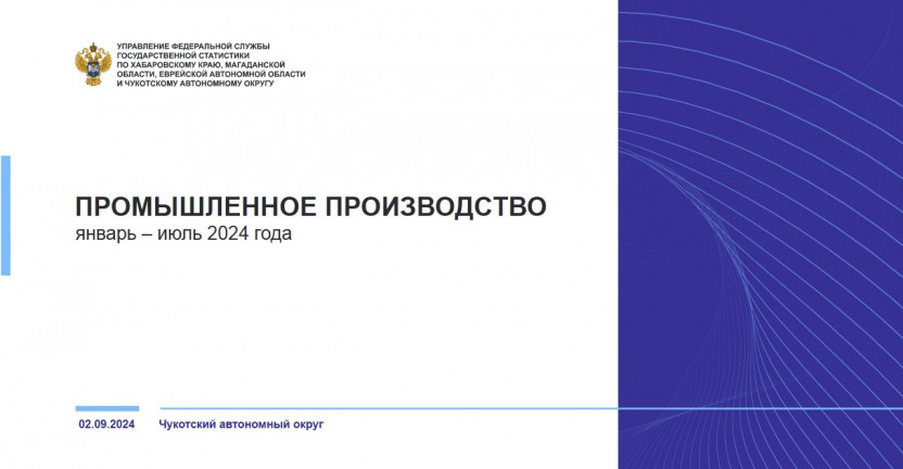 Промышленное производство Чукотского автономного округа за январь – июль 2024 года