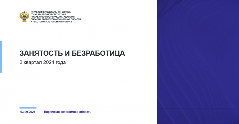 Занятость и безработица в Еврейской автономной области во II квартале 2024 года