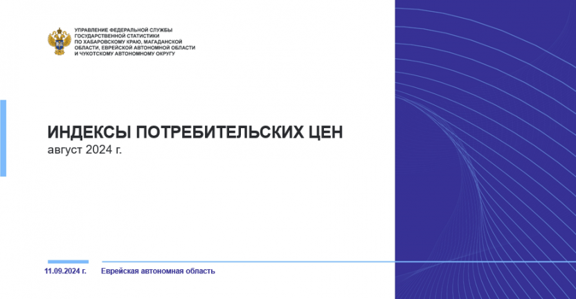 Об индексе потребительских цен в Еврейской автономной области в августе 2024 года