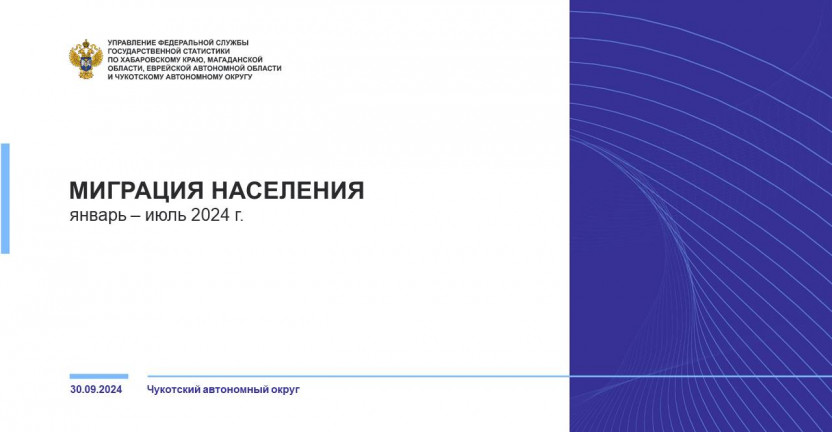 Общие итоги миграции населения Чукотского автономного округа за январь-июль 2024 г