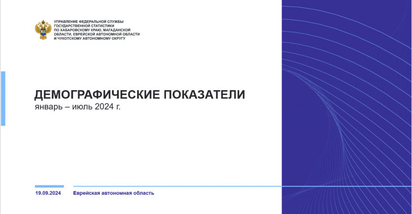 О естественном движении населения Еврейской автономной области за январь-июль 2024 года