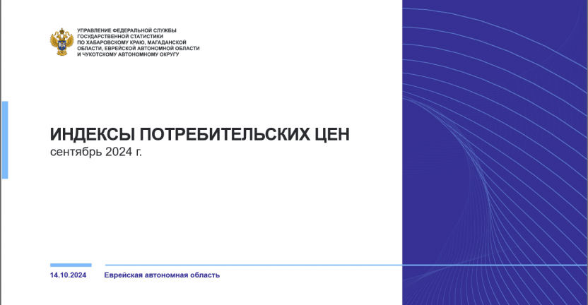 Об индексе потребительских цен в Еврейской автономной области в сентябре 2024 г.