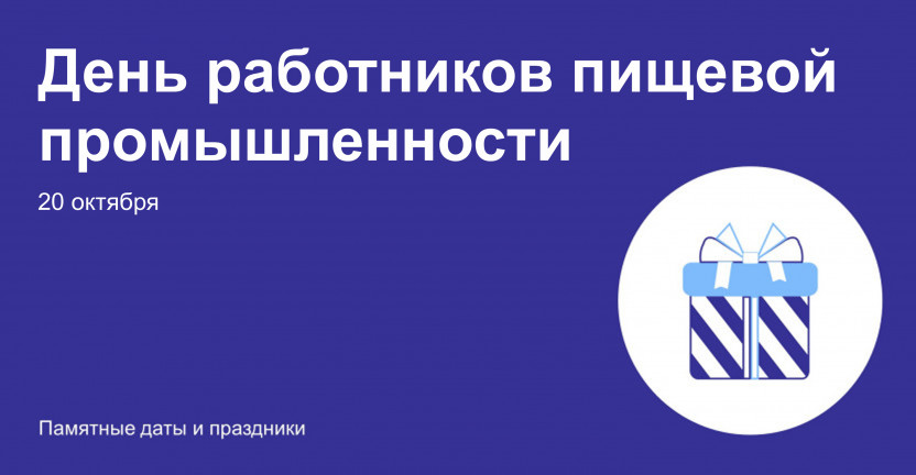 День работников пищевой промышленности