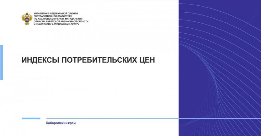 Об индексе потребительских цен в Хабаровском крае в октябре 2024 года