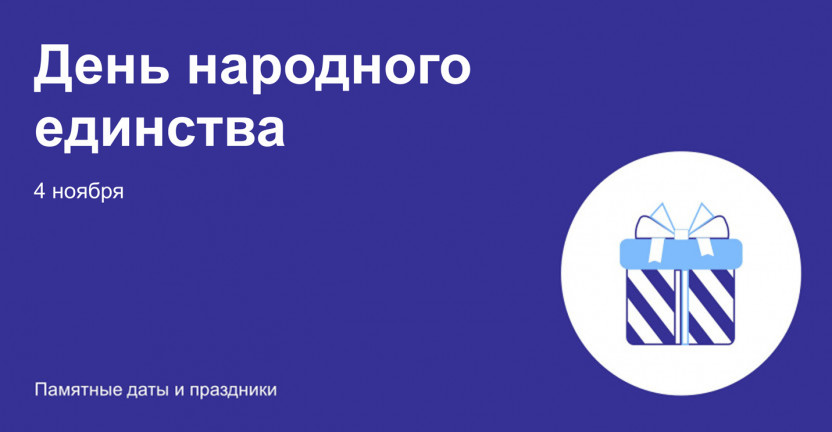 День народного единства в Еврейской автономной области