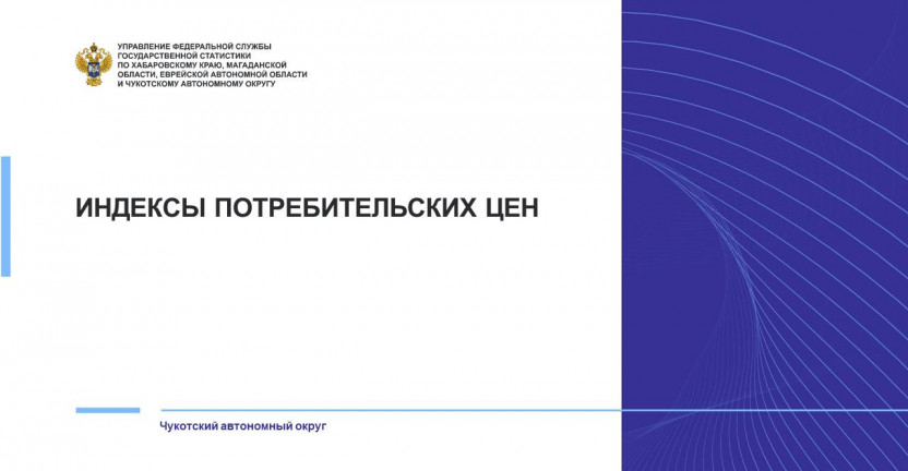 Индексы потребительских цен в Чукотском автономном округе в ноябре 2024 года